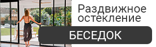 раздвиж-бес